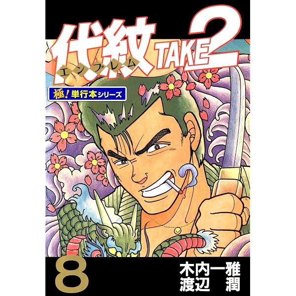 Amazon.co.jp: 代紋＜エンブレム＞TAKE2【極！単行本シリーズ】1巻